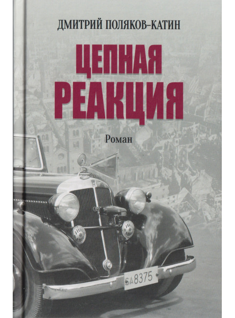 Цепная реакция. Поляков-Катин Д.Н.