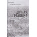 Цепная реакция. Поляков-Катин Д.Н.