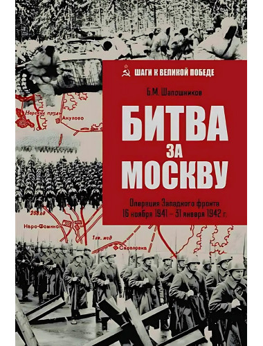 Битва за Москву. Операция Западного фронта 16 ноября 1941-31 января 1942 г. Шапошников Б.М.
