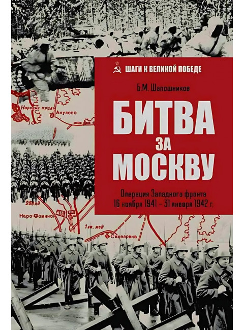 Битва за Москву. Операция Западного фронта 16 ноября 1941-31 января 1942 г. Шапошников Б.М.