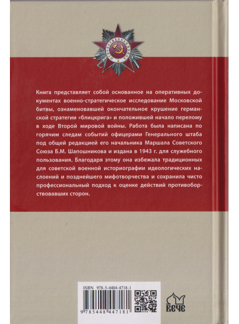 Битва за Москву. Операция Западного фронта 16 ноября 1941-31 января 1942 г. Шапошников Б.М.