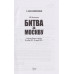 Битва за Москву. Операция Западного фронта 16 ноября 1941-31 января 1942 г. Шапошников Б.М.