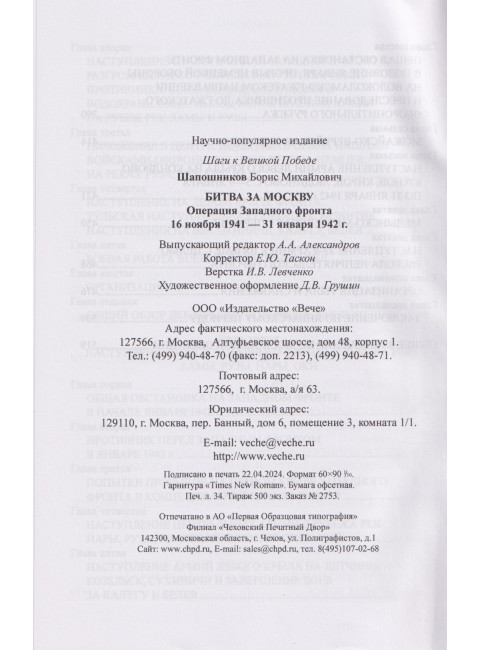 Битва за Москву. Операция Западного фронта 16 ноября 1941-31 января 1942 г. Шапошников Б.М.