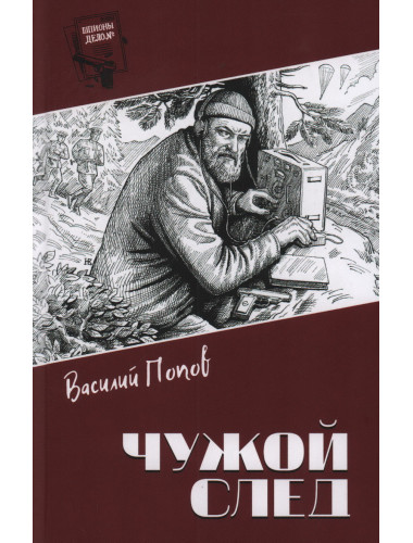 Шпионы. Дело №... Чужой след. Попов В.А.