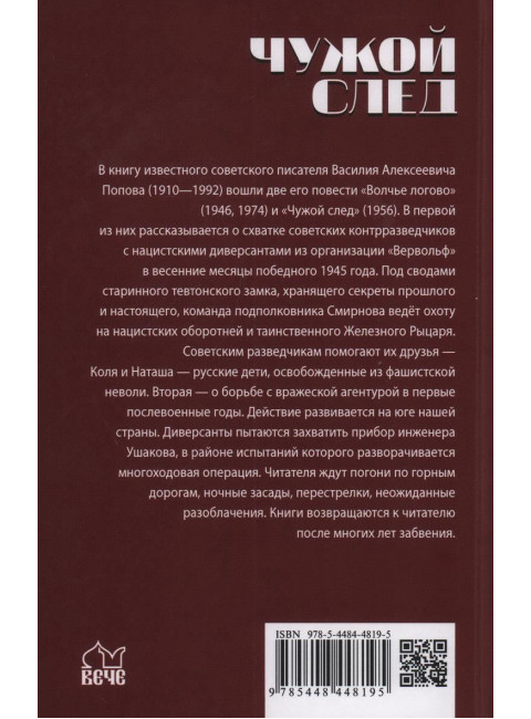 Шпионы. Дело №... Чужой след. Попов В.А.