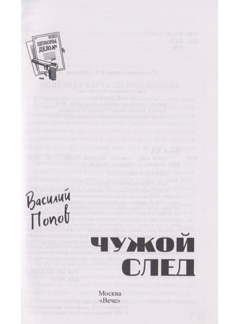 Шпионы. Дело №... Чужой след. Попов В.А.