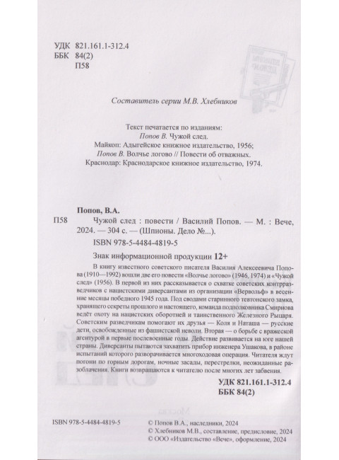 Шпионы. Дело №... Чужой след. Попов В.А.