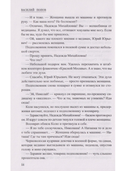 Шпионы. Дело №... Чужой след. Попов В.А.