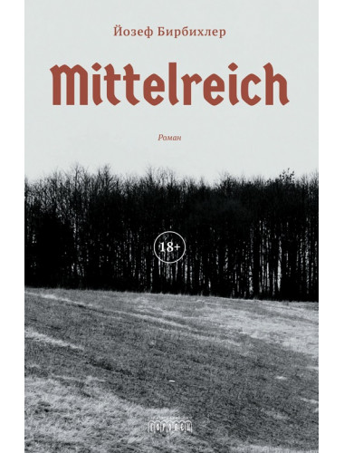 Mittelreich. Бирбихлер Йозеф