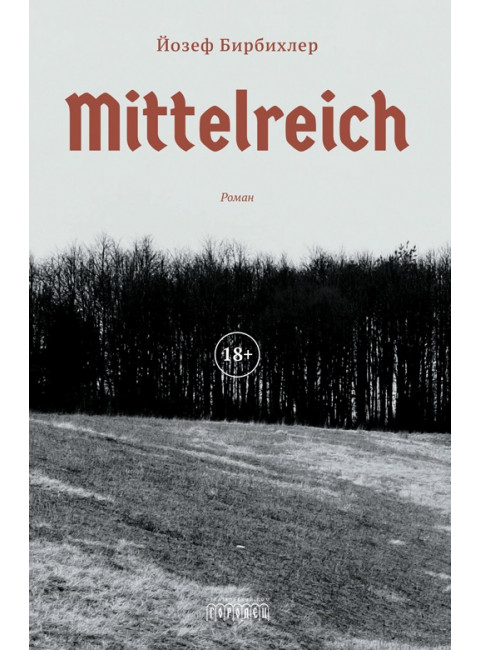 Mittelreich. Бирбихлер Йозеф