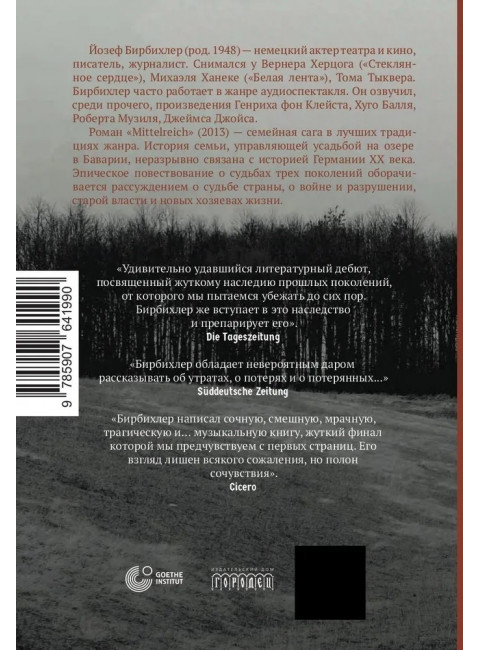 Mittelreich. Бирбихлер Йозеф