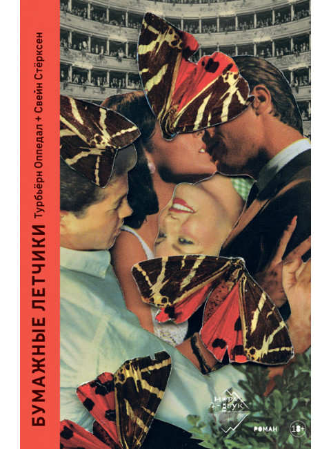 Бумажные лётчики. Оппедал Турбьёрн, Стёрксен Свейн