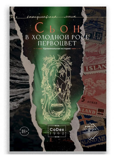 В холодной росе первоцвет. Сьон