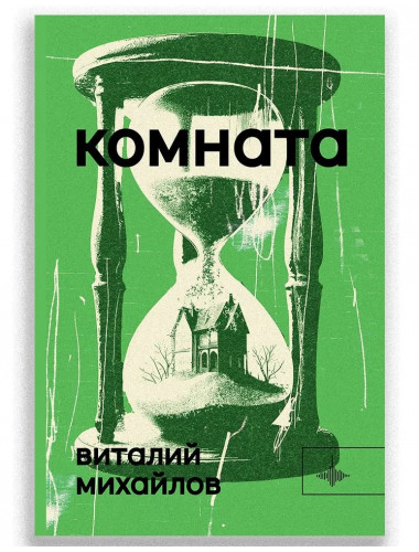 Комната. Михайлов Виталий