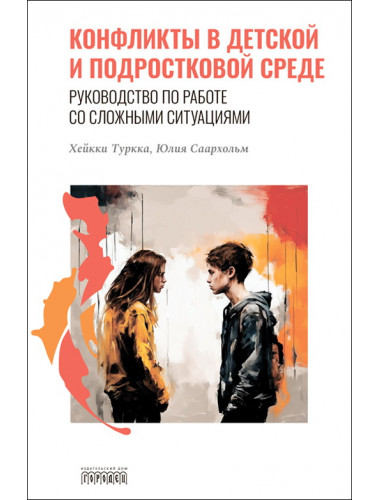 Конфликты в детской и подростковой среде. Руководство по работе со сложными ситуациями. Туркка Хейкки, Саархольм Юлия