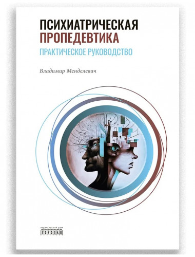 Психиатрическая пропедевтика. Менделевич Владимир Давыдович