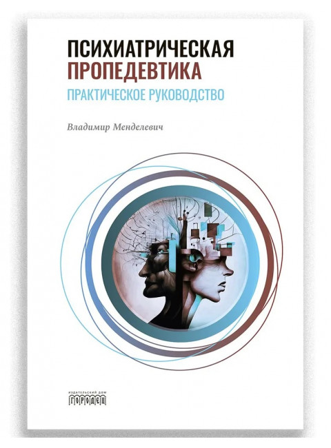 Психиатрическая пропедевтика. Менделевич Владимир Давыдович