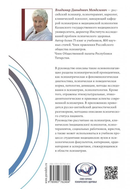 Психиатрическая пропедевтика. Менделевич Владимир Давыдович