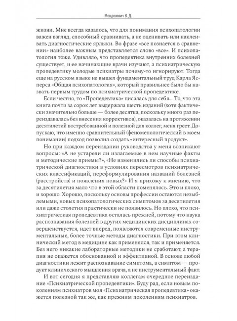 Психиатрическая пропедевтика. Менделевич Владимир Давыдович