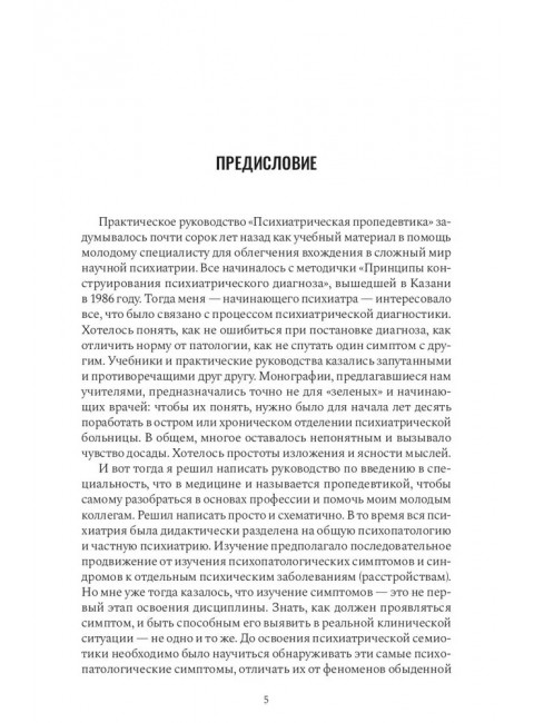 Психиатрическая пропедевтика. Менделевич Владимир Давыдович