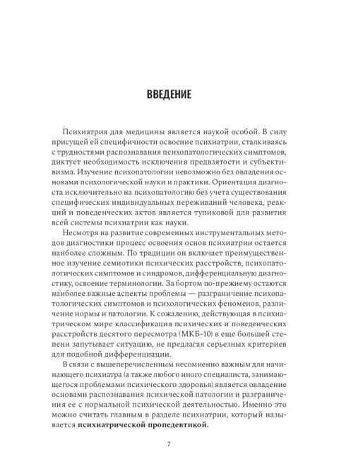 Психиатрическая пропедевтика. Менделевич Владимир Давыдович