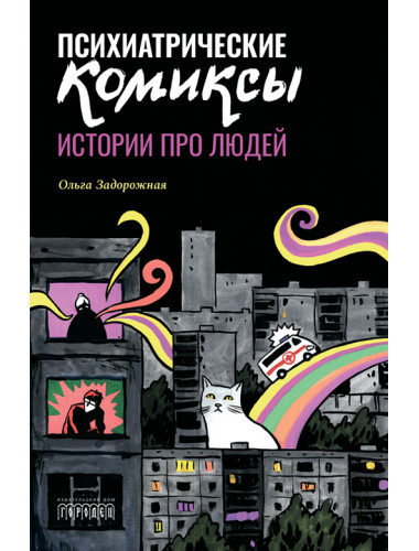 Психиатрические комиксы. Задорожная Ольга Валерьевна