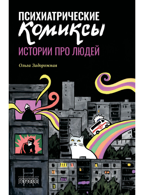 Психиатрические комиксы. Задорожная Ольга Валерьевна