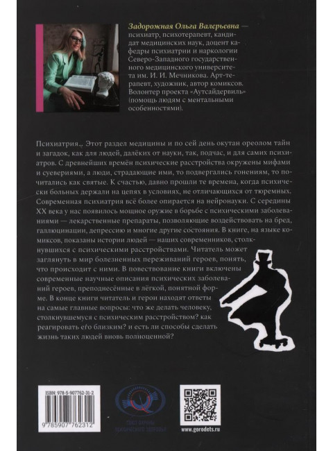 Психиатрические комиксы. Задорожная Ольга Валерьевна