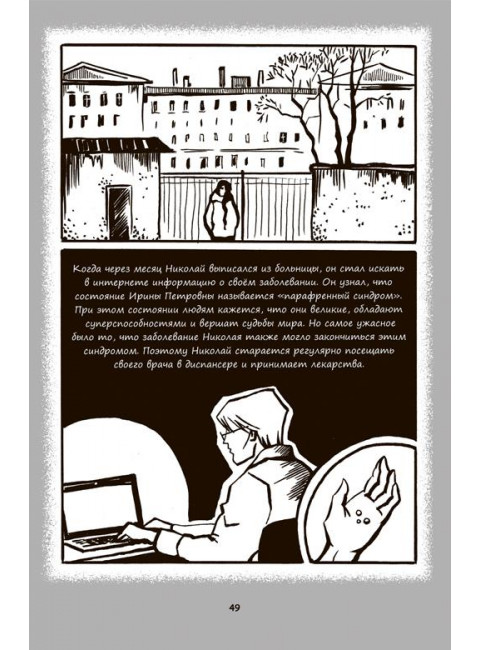 Психиатрические комиксы. Задорожная Ольга Валерьевна