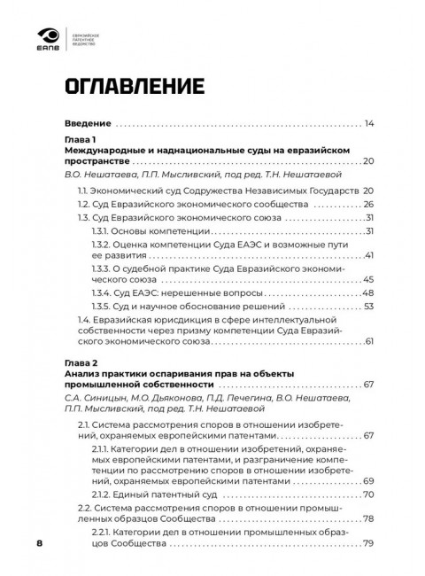 Разрешение споров в сфере интеллектуальной собственности в евразийском регионе. Ивлиев Григорий Петрович, Нешатаева Татьяна Николаевна и др.