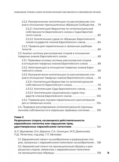 Разрешение споров в сфере интеллектуальной собственности в евразийском регионе. Ивлиев Григорий Петрович, Нешатаева Татьяна Николаевна и др.
