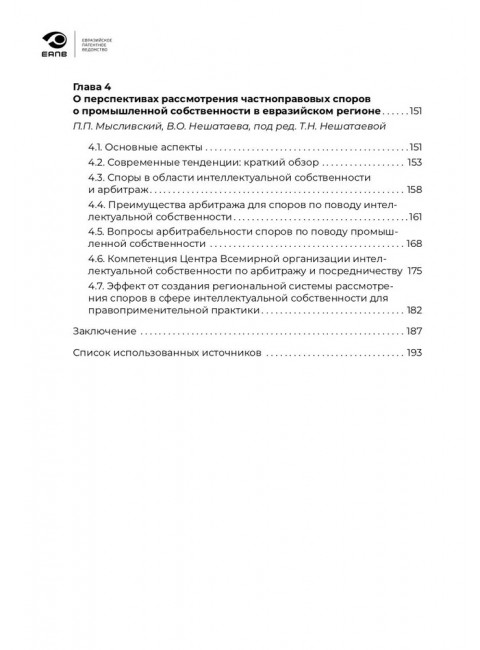 Разрешение споров в сфере интеллектуальной собственности в евразийском регионе. Ивлиев Григорий Петрович, Нешатаева Татьяна Николаевна и др.