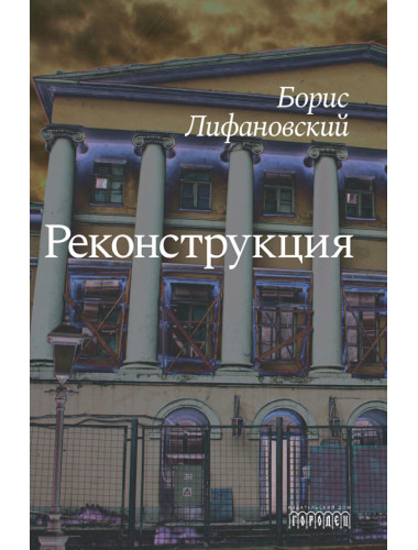 Реконструкция. Лифановский Борис
