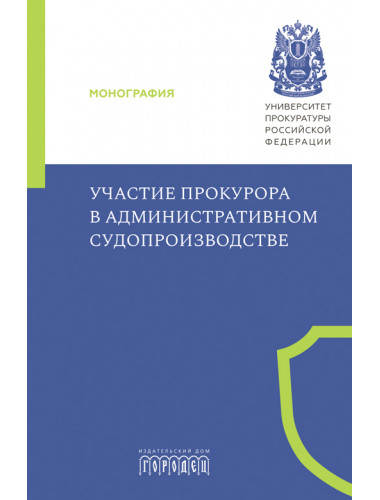 Участие прокурора в административном судопроизводстве.