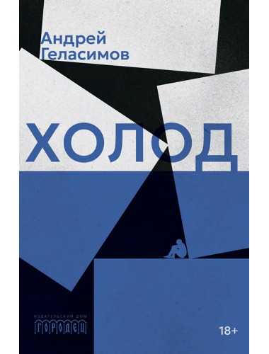 Холод. Геласимов Андрей Валерьевич