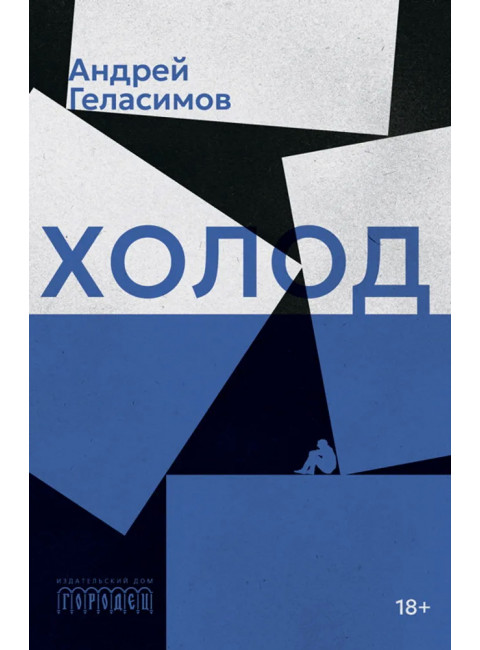 Холод. Геласимов Андрей Валерьевич