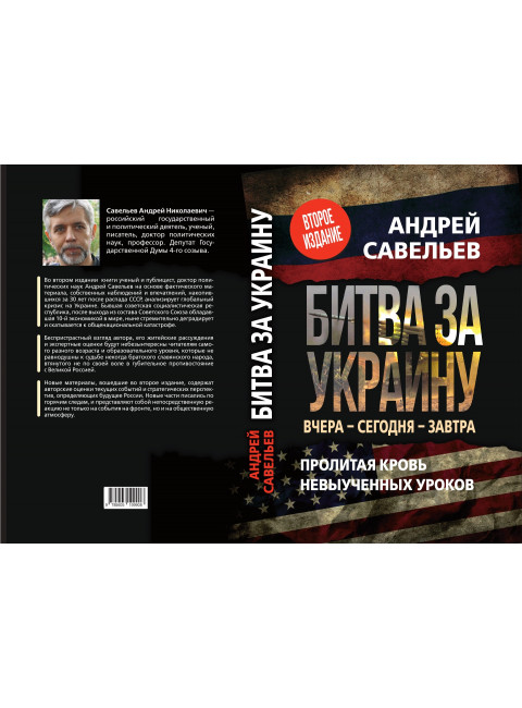 Битва за Украину. Вчера- сегодня - завтра. Савельев А.Н.