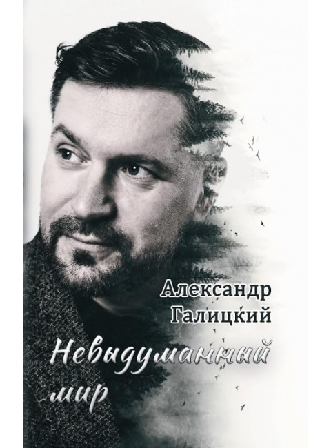 Невыдуманный мир.Галицкий А.В.