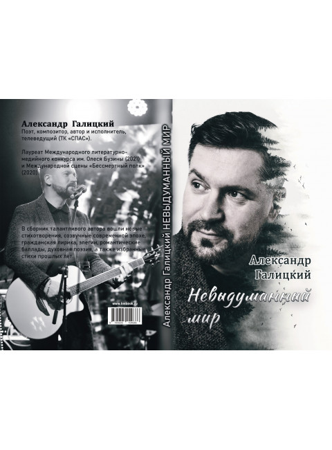 Невыдуманный мир.Галицкий А.В.