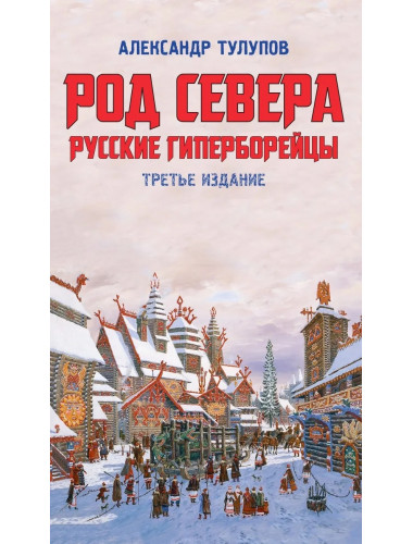 Род севера. Тулупов А.В.