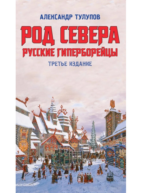 Род севера. Тулупов А.В.