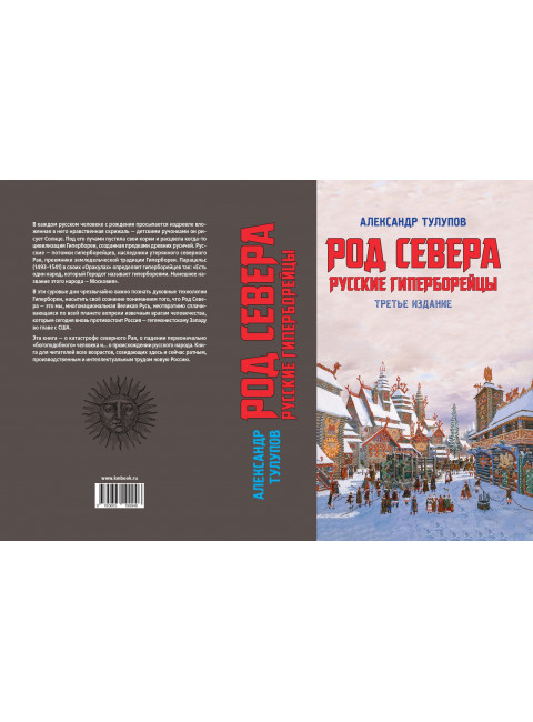 Род севера. Тулупов А.В.