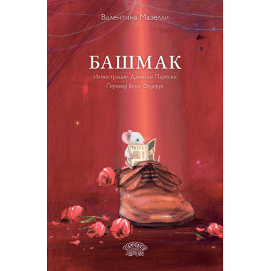 Башмак. Мазелли В.