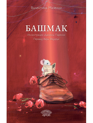 Башмак. Мазелли В.