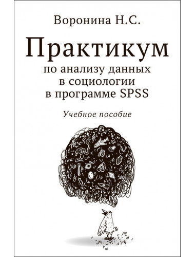 Практикум по анализу данных в социологии в программе SPSS. Воронина Н.С