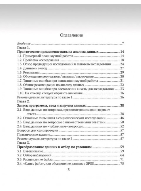 Практикум по анализу данных в социологии в программе SPSS. Воронина Н.С