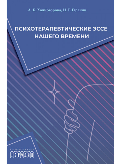 Психотерапевтические эссе нашего времени. Холмогорова А.Б., Гаранян Н.Г.