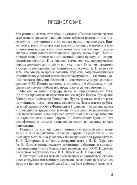 Психотерапевтические эссе нашего времени. Холмогорова А.Б., Гаранян Н.Г.
