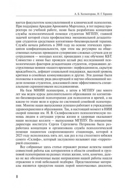 Психотерапевтические эссе нашего времени. Холмогорова А.Б., Гаранян Н.Г.