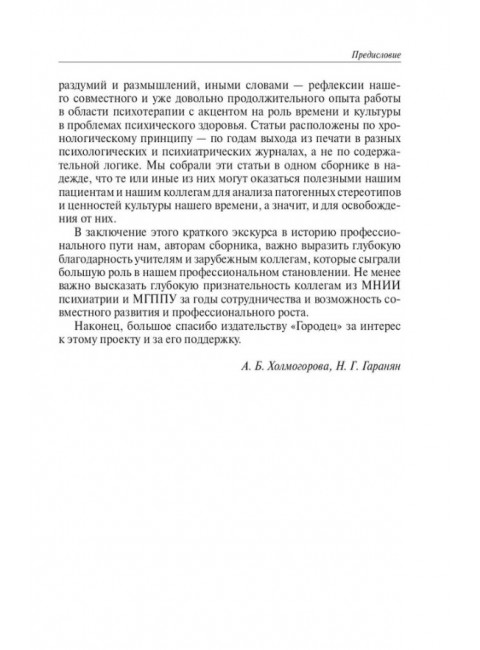 Психотерапевтические эссе нашего времени. Холмогорова А.Б., Гаранян Н.Г.